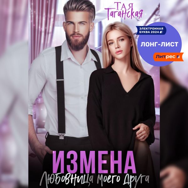 Обложка книги  «Измена. Любовница моего друга»