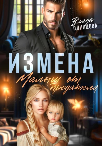 Обложка книги  «Измена. Малыш от предателя»