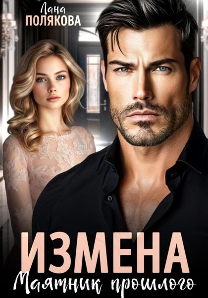 Обложка книги «Измена. Маятник прошлого»