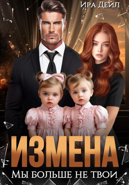 Обложка книги  «Измена. Мы больше не твои»