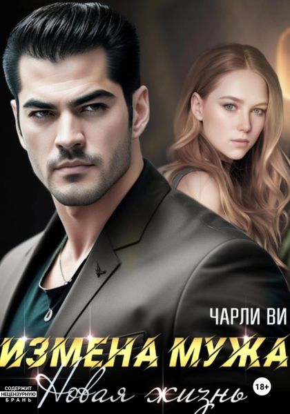 Обложка книги  «Измена мужа. Новая жизнь»