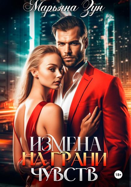 Обложка книги  «Измена. На грани чувств»