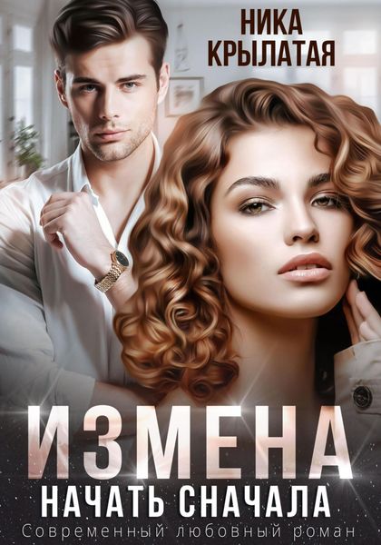 Обложка книги  «Измена. Начать сначала»