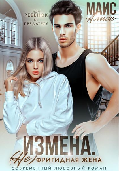 Обложка книги  «Измена. (Не) фригидная жена»