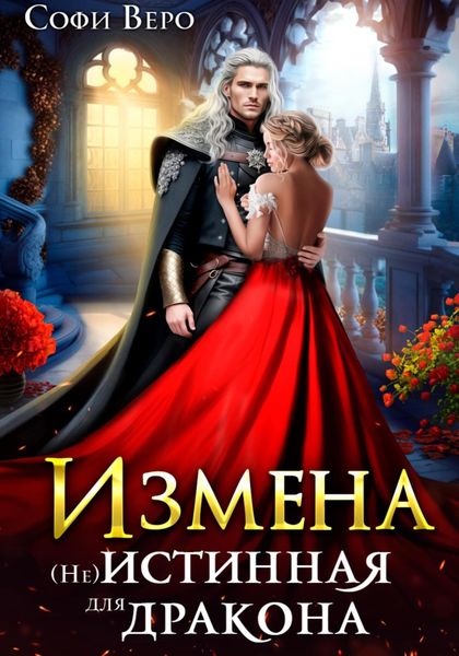 Обложка книги  «Измена. (Не) истинная для Дракона»