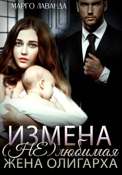 Обложка книги  «Измена. (Не)любимая жена олигарха»