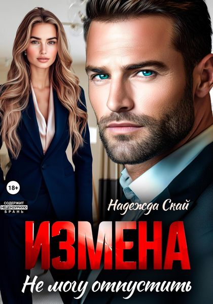 Обложка книги  «Измена. Не могу отпустить»