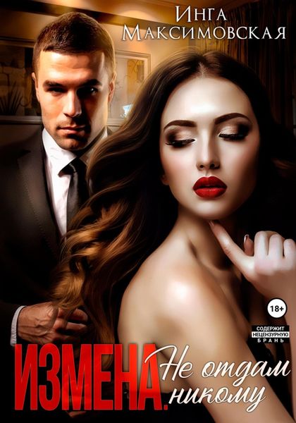 Обложка книги  «Измена. Не отдам никому»