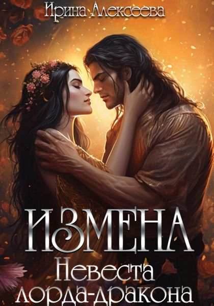 Обложка книги  «Измена. Невеста лорда-дракона»