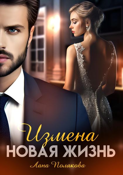 Обложка книги  «Измена. Новая жизнь»