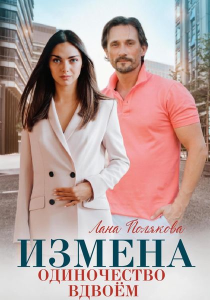 Обложка книги  «Измена. Одиночество вдвоем»