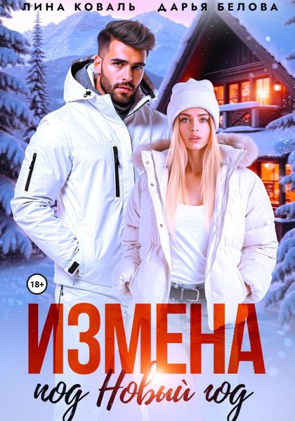 Обложка книги  «Измена под Новый год»