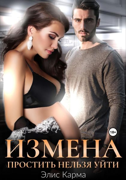 Обложка книги  «Измена. Простить нельзя уйти»