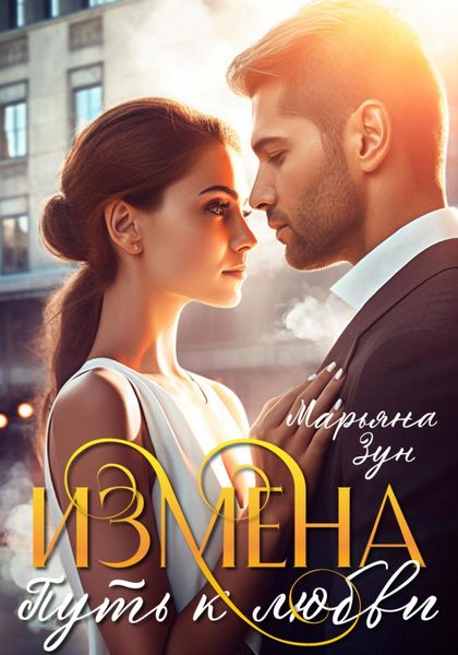 Обложка книги  «Измена. Путь к любви»