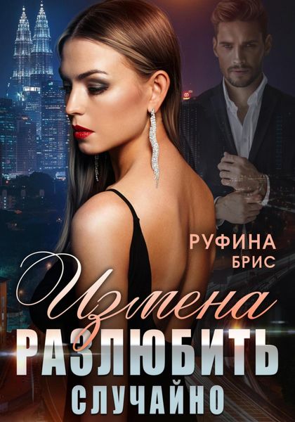 Обложка книги  «Измена. Разлюбить случайно»