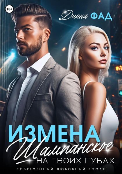 Обложка книги  «Измена. Шампанское на твоих губах»
