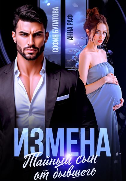 Обложка книги  «Измена. Тайный сын от бывшего»