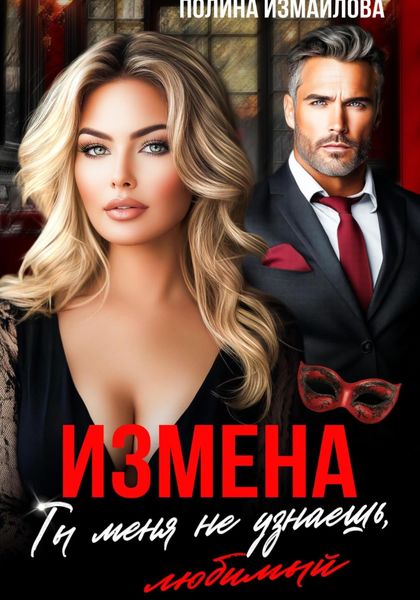 Обложка книги  «Измена. Ты меня не узнаешь, любимый»