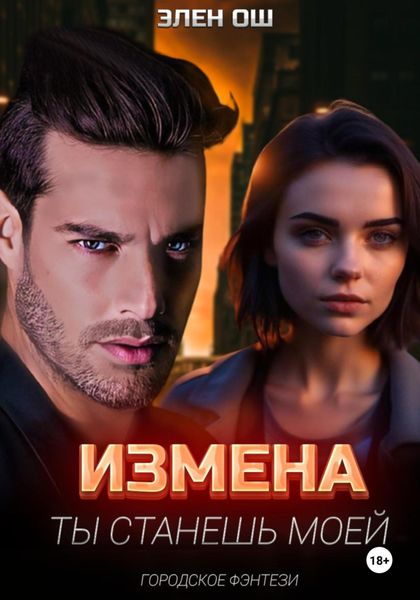 Обложка книги  «Измена. Ты станешь моей»