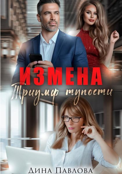 Обложка книги  «Измена. Триумф тупости»