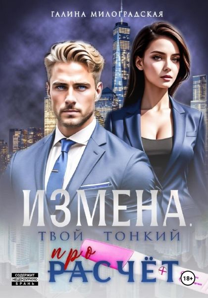 Обложка книги  «Измена. Твой тонкий просчёт»