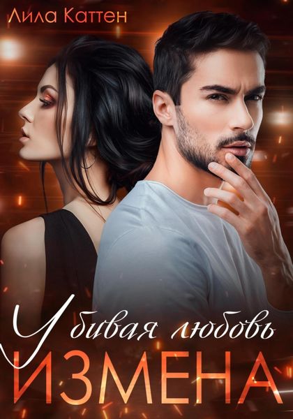 Обложка книги  «Измена. Убивая любовь»