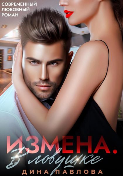 Обложка книги  «Измена. В ловушке»