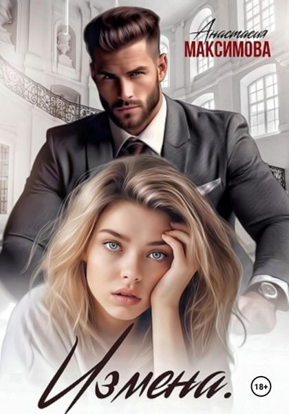 Обложка книги  «Измена. Вирт не считается»