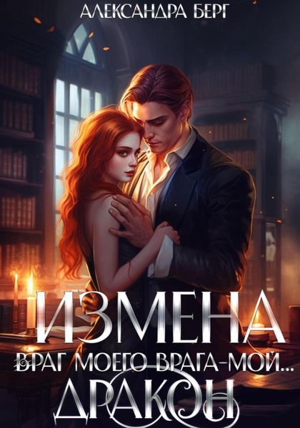 Обложка книги  «Измена. Враг моего врага – мой… Дракон»
