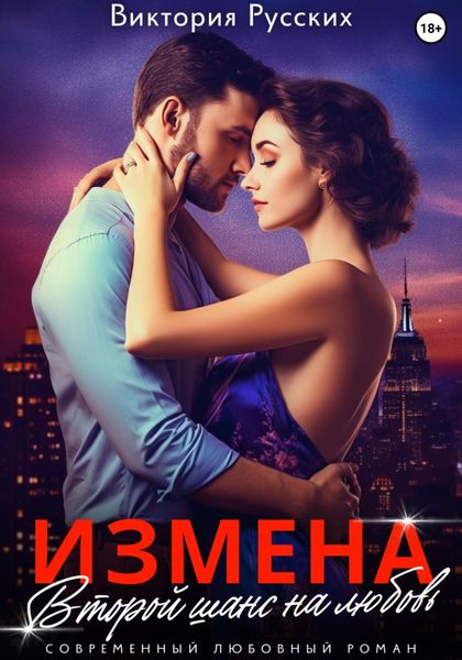Обложка книги  «Измена. Второй шанс на любовь»