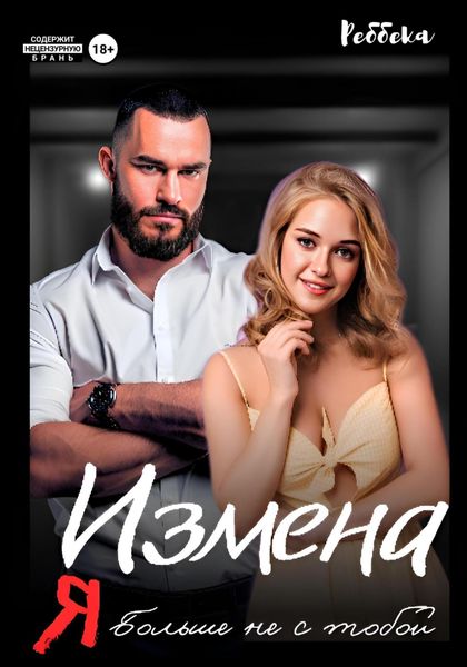 Обложка книги  «Измена. Я больше не с тобой»