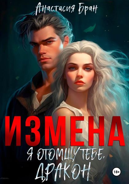 Обложка книги  «Измена. Я отомщу тебе, дракон!»
