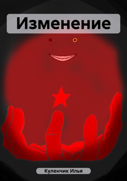 Обложка книги  «Изменение»