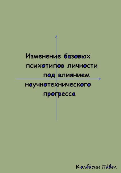 Обложка книги  «Изменение базовых психотипов личности под влиянием научнотехнического прогресса»