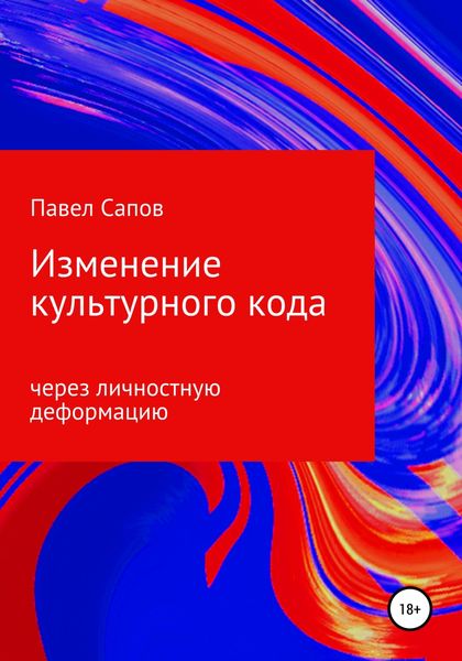 Обложка книги  «Изменение культурного кода через личностную деформацию»