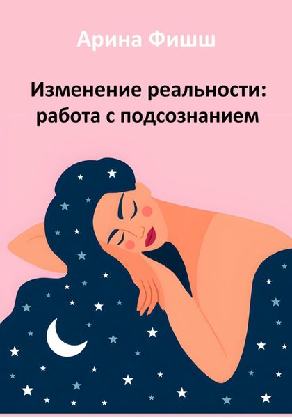 Обложка книги  «Изменение реальности: работа с подсознанием»