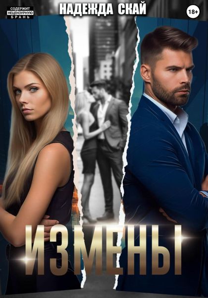 Обложка книги  «Измены»