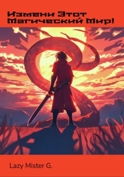 Обложка книги  «Измени этот Магический мир!»