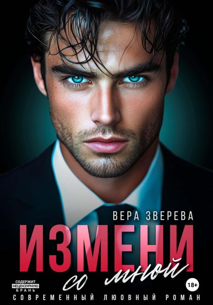 Обложка книги  «Измени со мной»