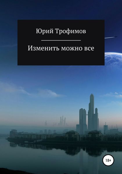 Обложка книги  «Изменить можно все»