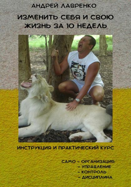 Обложка книги  «Изменить себя и свою жизнь за 10 недель»