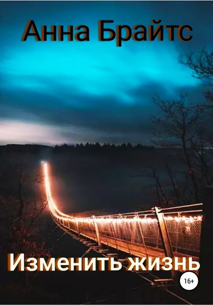 Обложка книги  «Изменить жизнь»