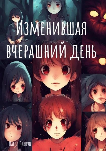 Обложка книги  «Изменившая вчерашний день»