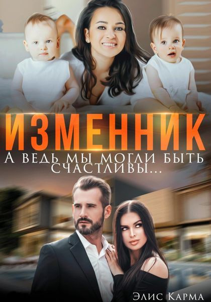 Обложка книги  «Изменник. А ведь мы могли быть счастливы»