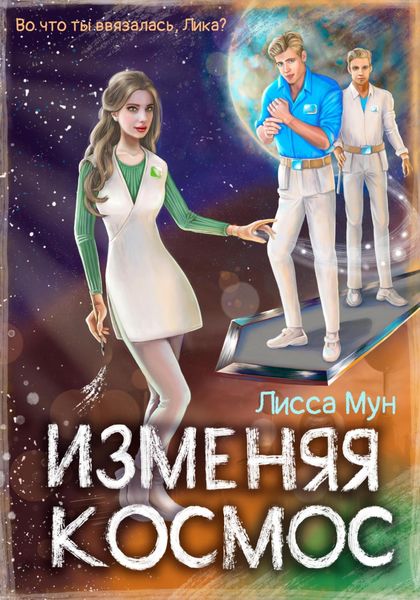 Обложка книги  «Изменяя космос»