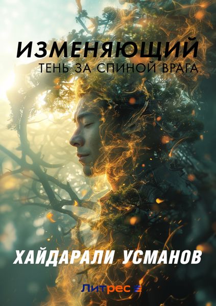 Обложка книги  «Изменяющий. Тень за спиной врага»