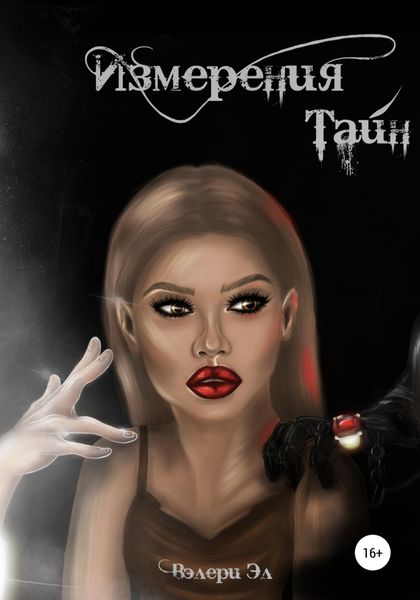 Обложка книги  «Измерения тайн»