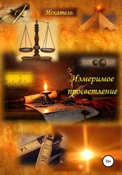 Обложка книги  «Измеримое просветление»