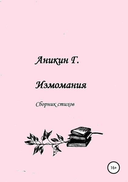 Обложка книги  «Измомания»