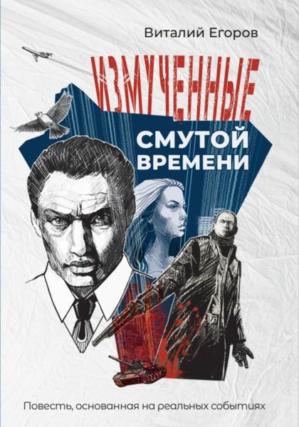 Обложка книги  «Измученные смутой времени»